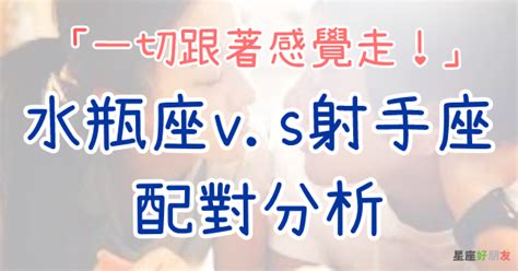 射手和水瓶合嗎|「一切跟著感覺走！」水瓶座與射手座配對分析！從對方眼裡，你。